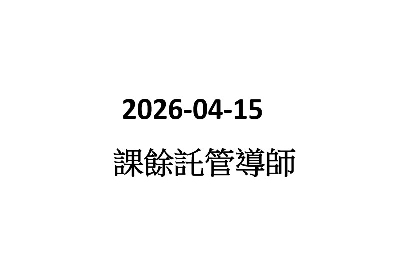 2026-04-14 課餘託管導師